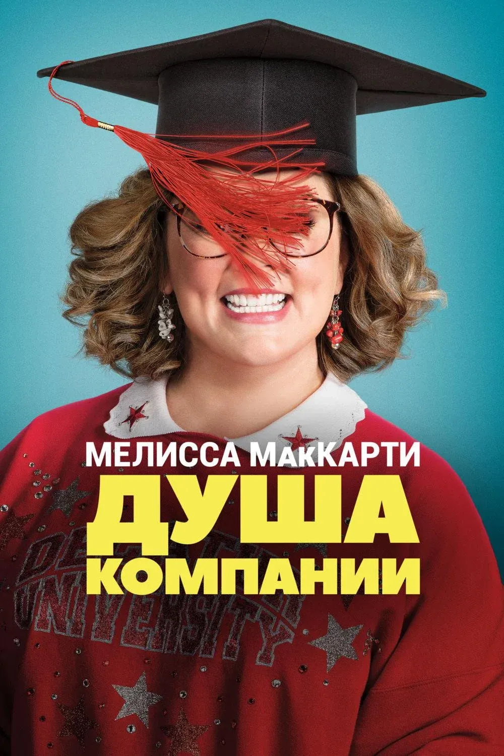 Постер фильма Душа компании