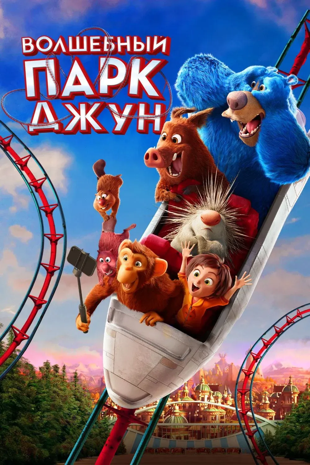 Постер фильма Волшебный парк Джун