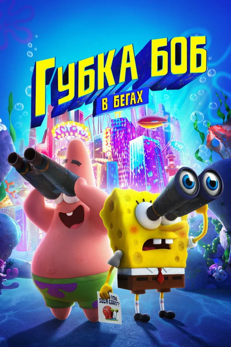 Постер фильма Губка Боб в бегах