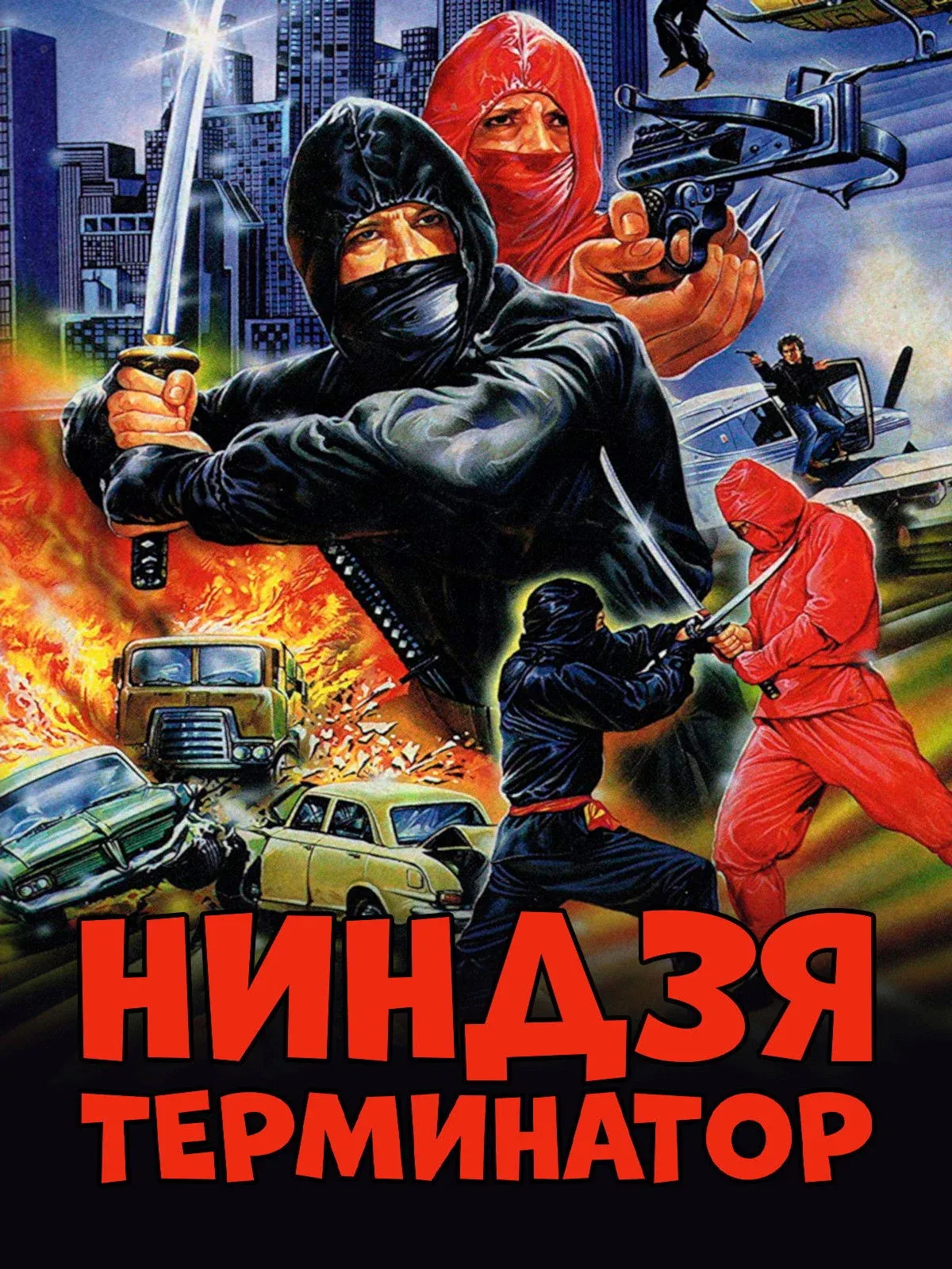 Постер фильма Ниндзя-терминатор