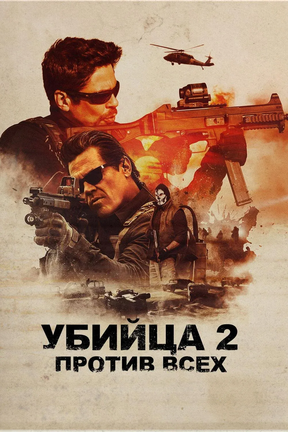 Постер фильма Убийца 2. Против всех