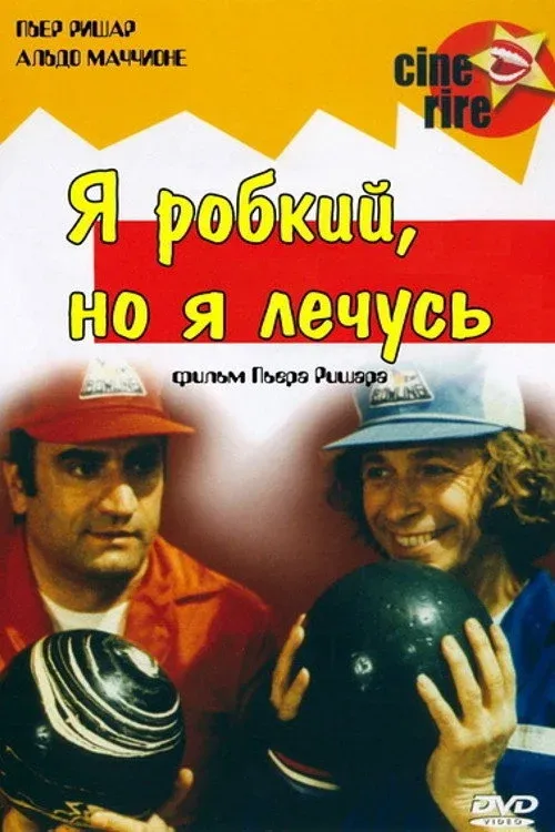 Постер фильма Я робкий, но я лечусь