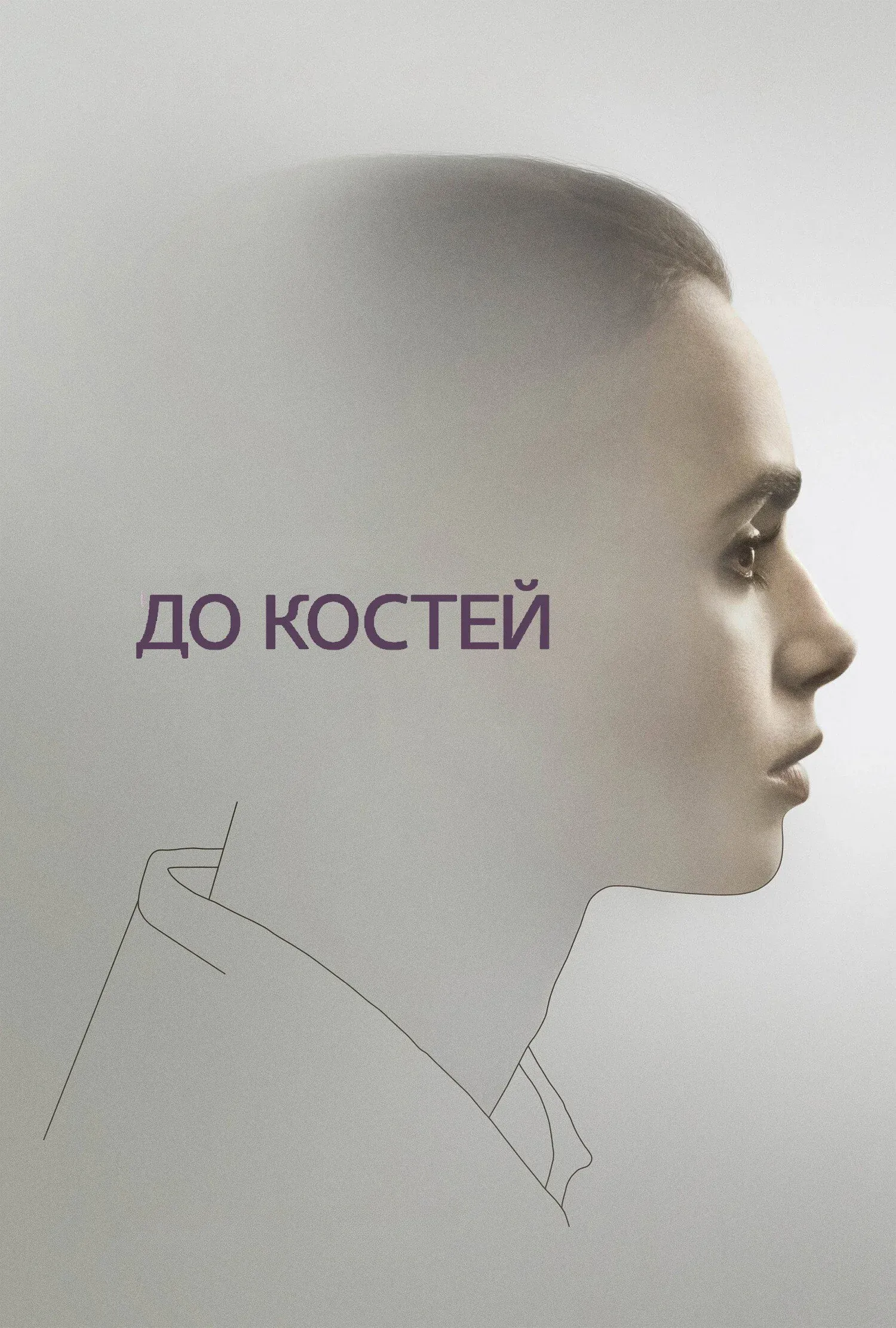 Постер фильма До костей