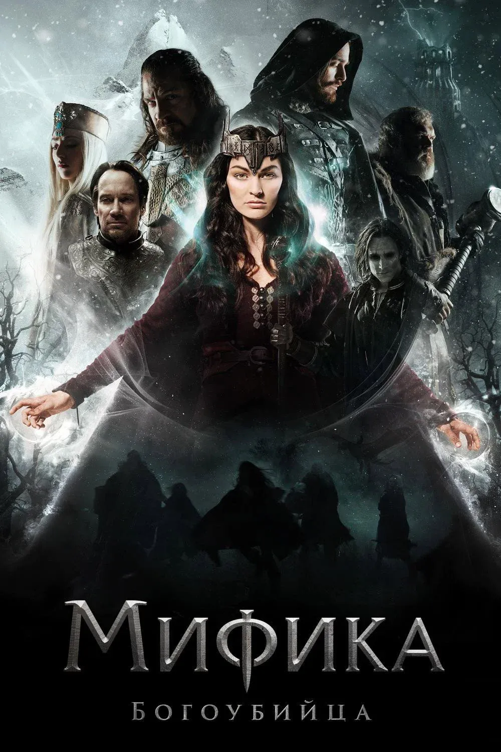 Постер фильма Мифика. Богоубийца