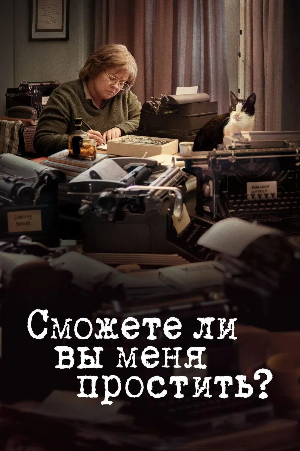 Постер фильма Сможете ли вы меня простить?