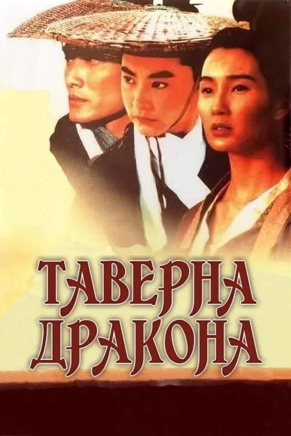 Постер фильма Таверна Дракона