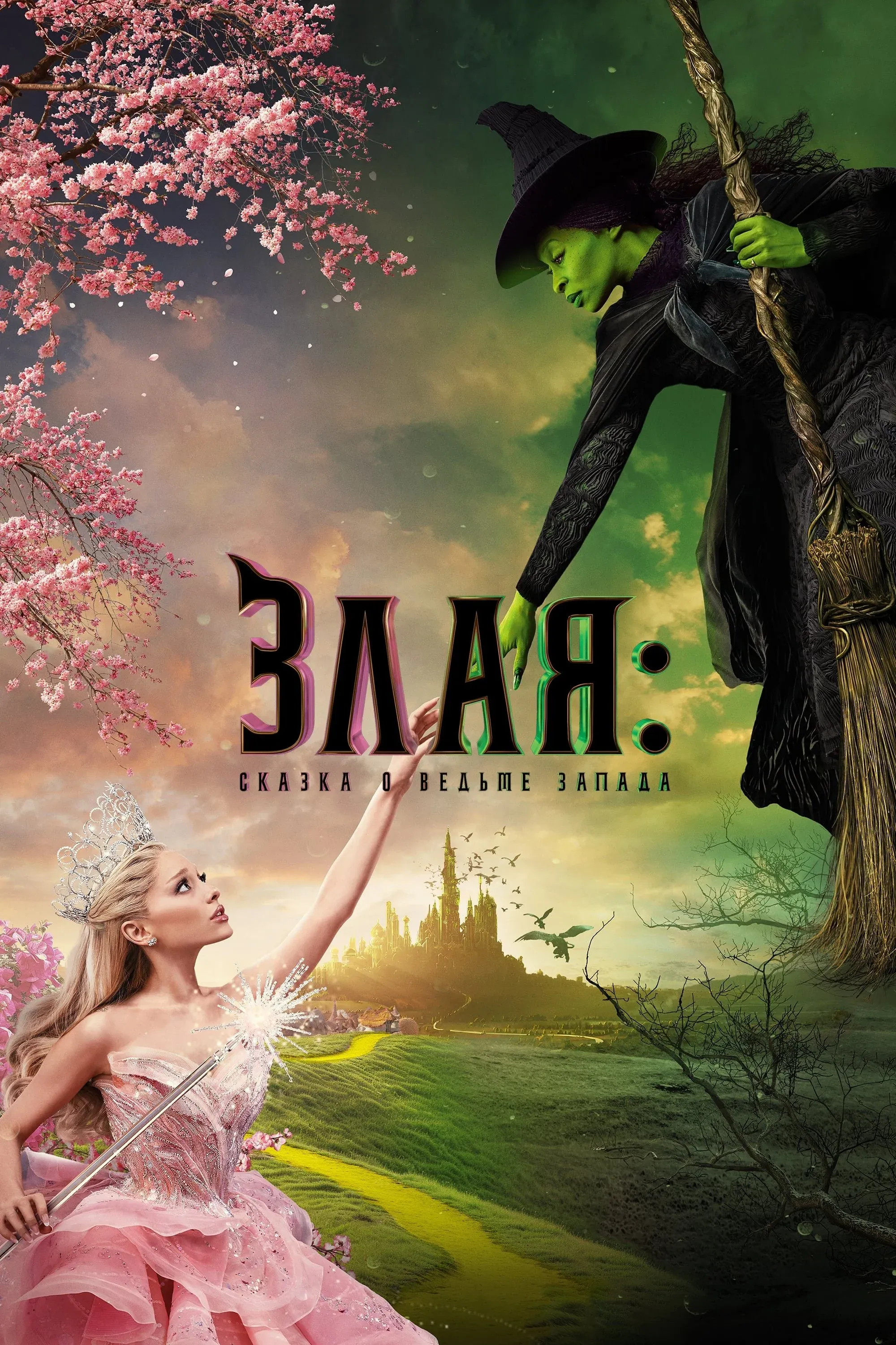 Постер фильма Злая: Сказка о ведьме Запада