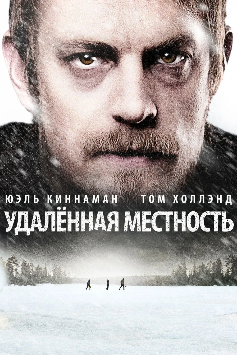 Постер фильма Удалённая местность
