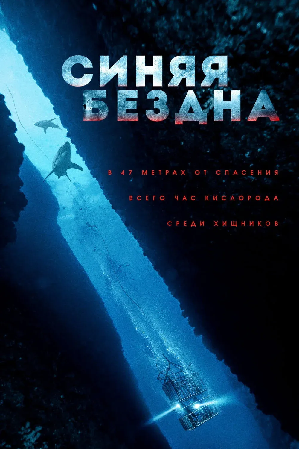 Постер фильма Синяя бездна