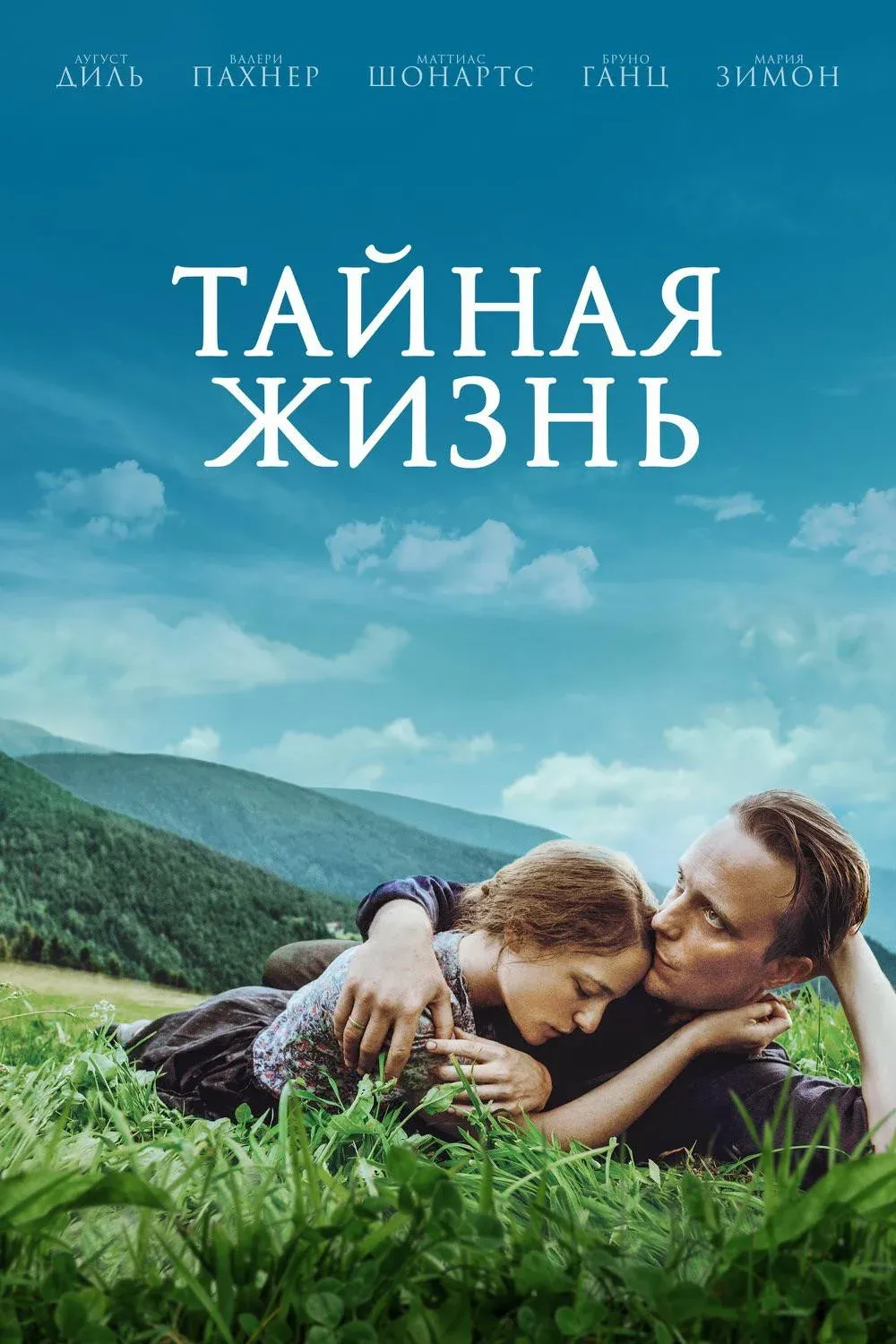 Постер фильма Тайная жизнь