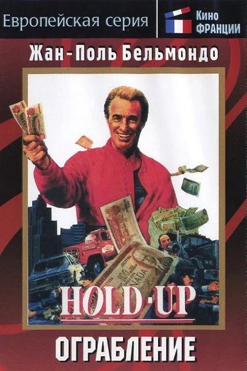 Постер фильма Ограбление