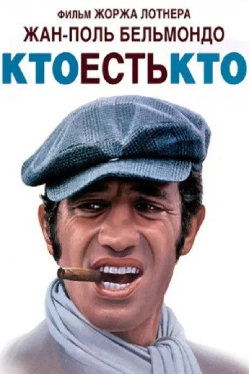 Постер фильма Кто есть кто