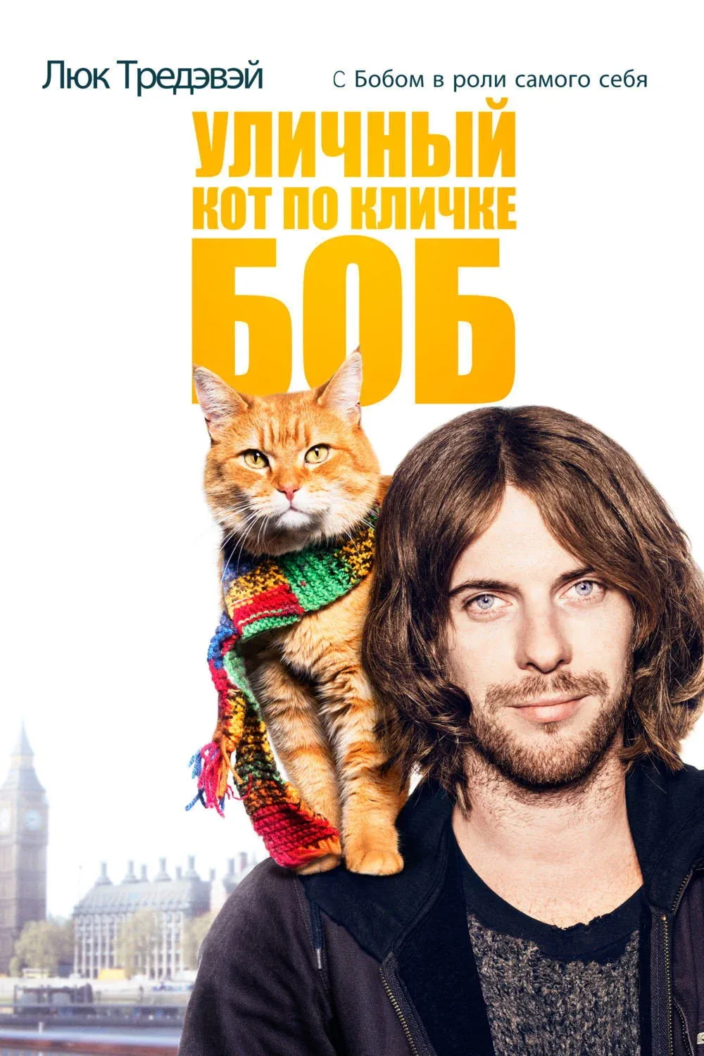 Постер фильма Уличный кот по кличке Боб