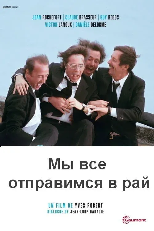 Постер фильма Мы все отправимся в рай