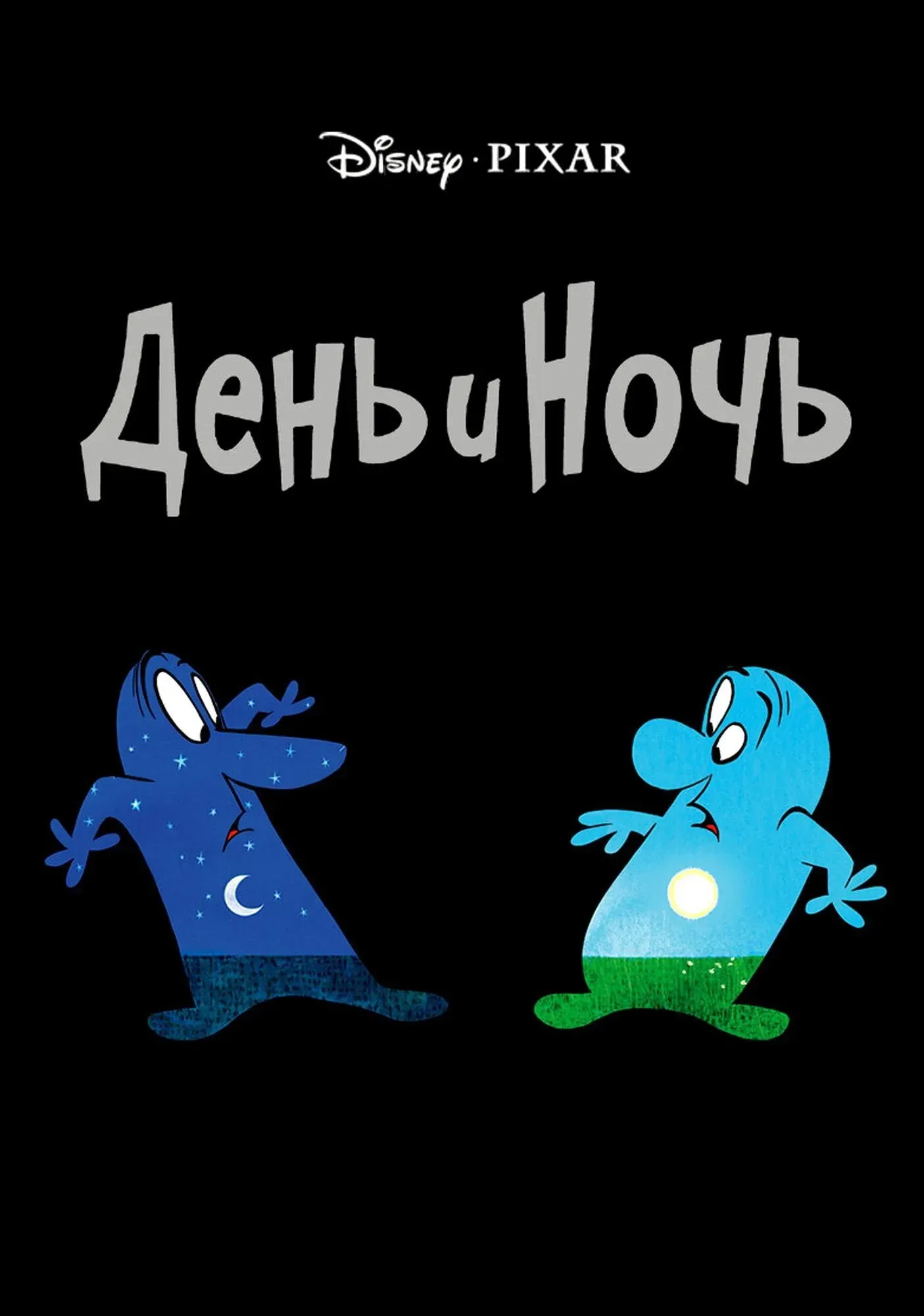 Постер фильма День и Ночь