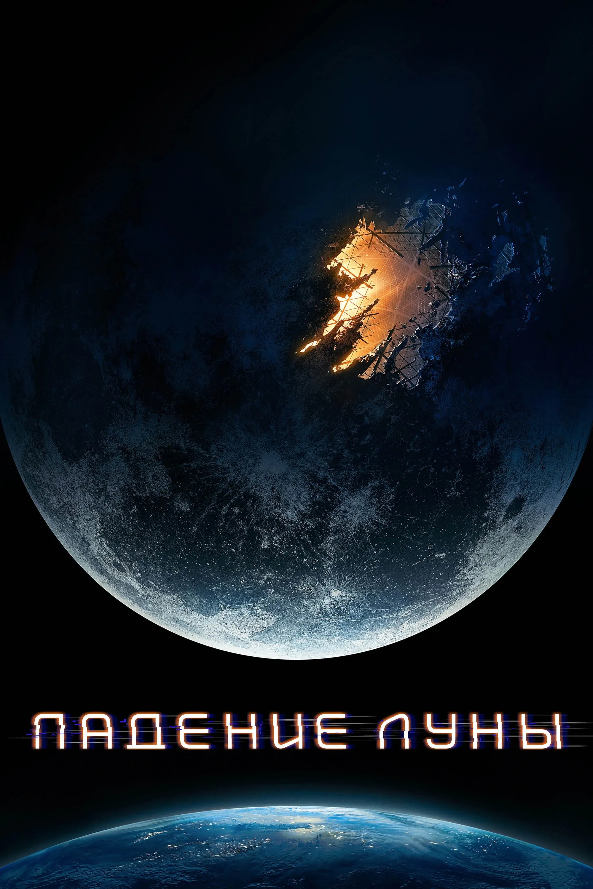 Постер фильма Падение Луны