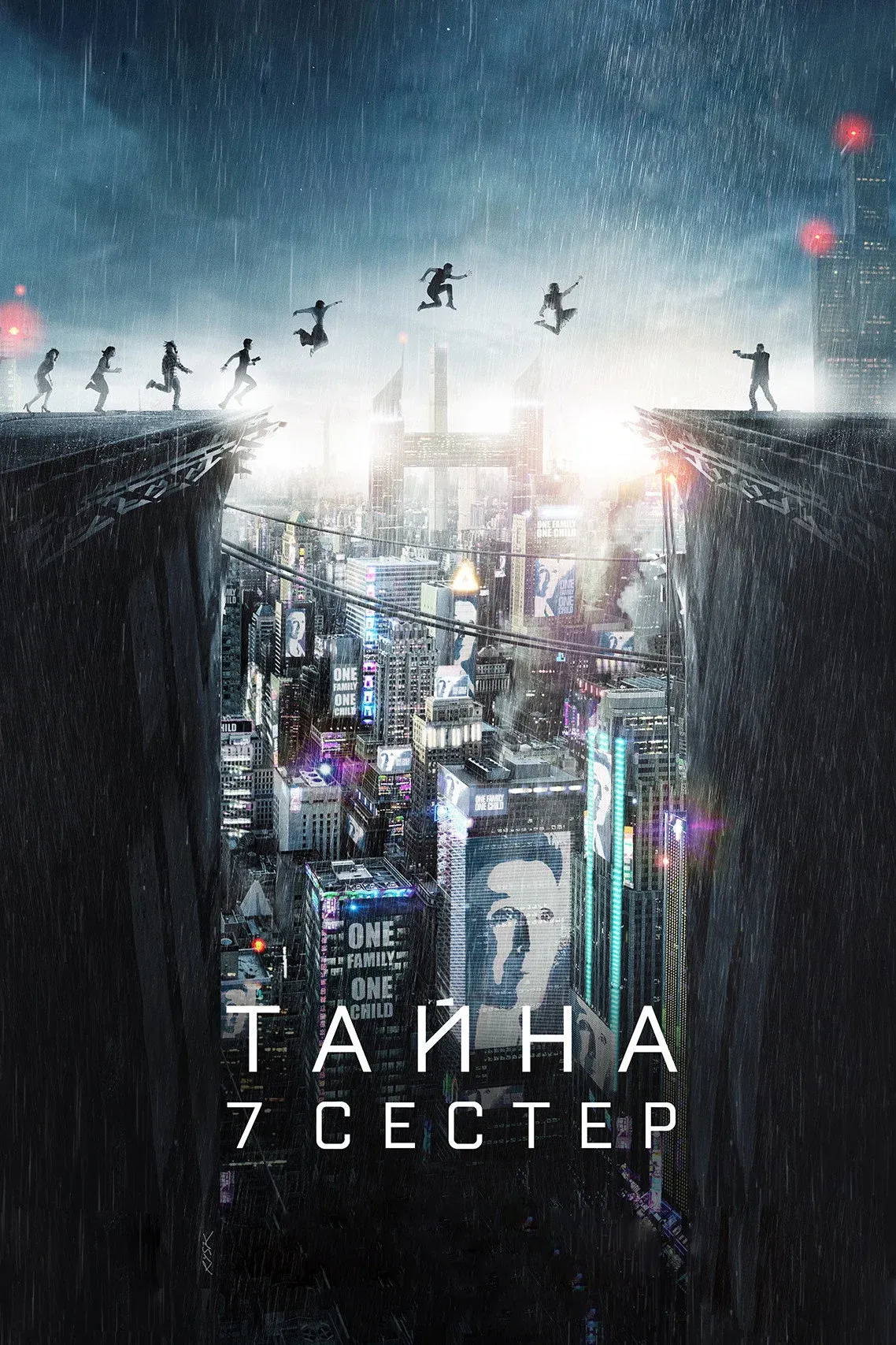 Постер фильма Тайна 7 сестер