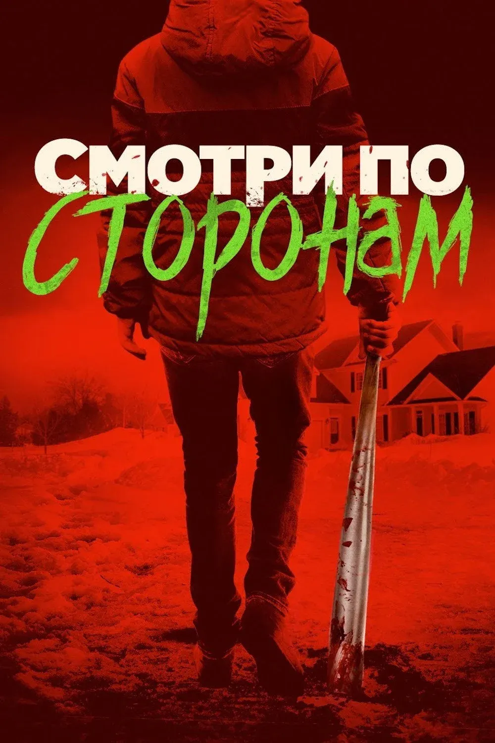Постер фильма Смотри по сторонам