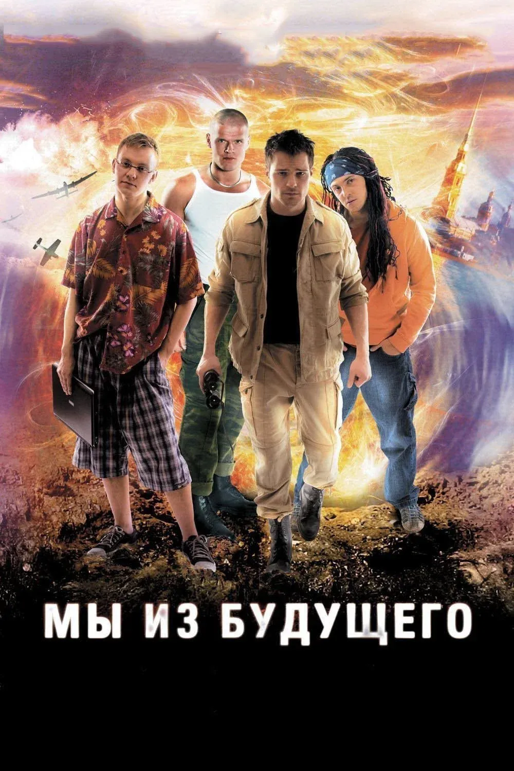 Постер фильма Мы из будущего
