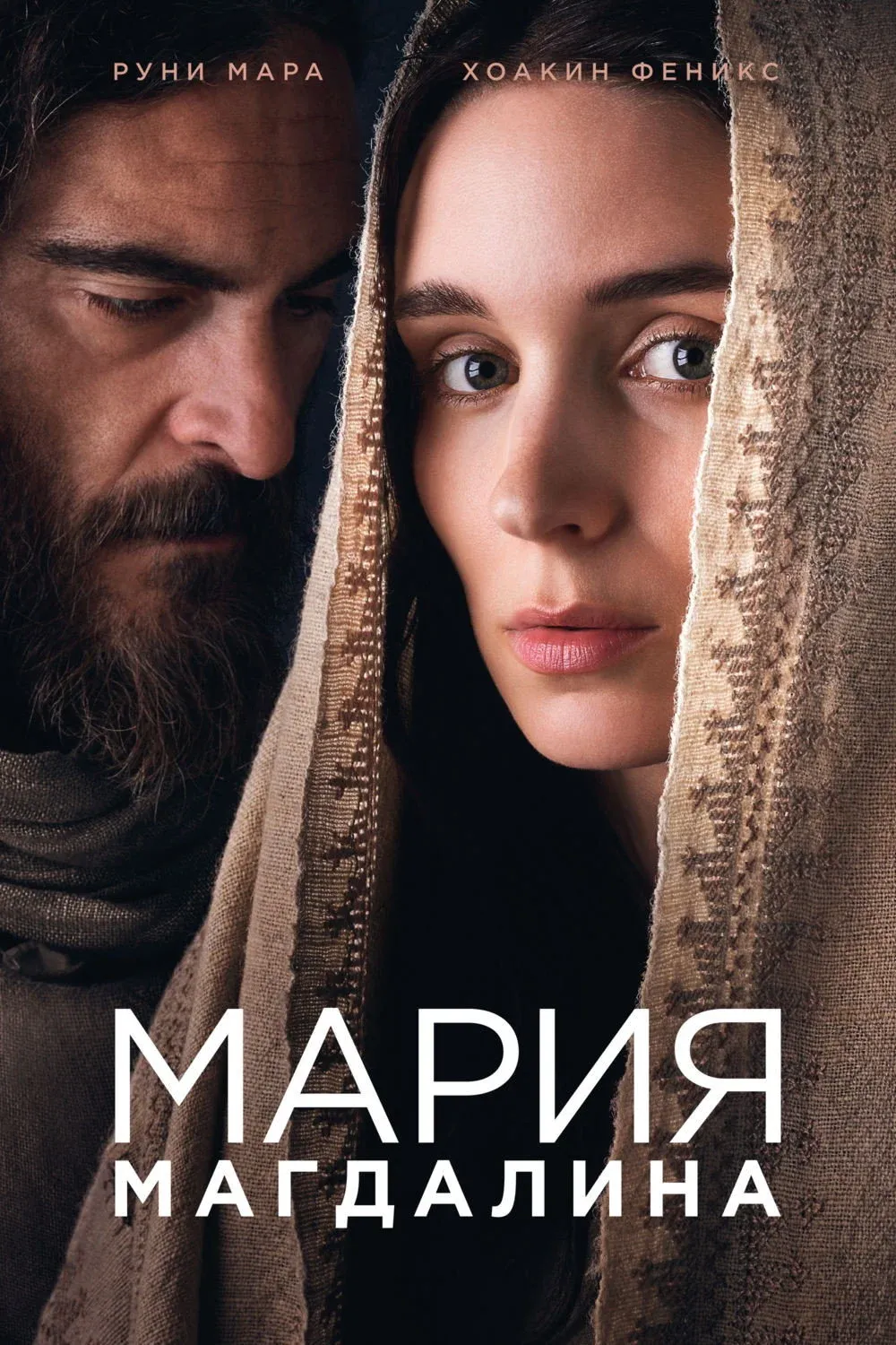 Постер фильма Мария Магдалина