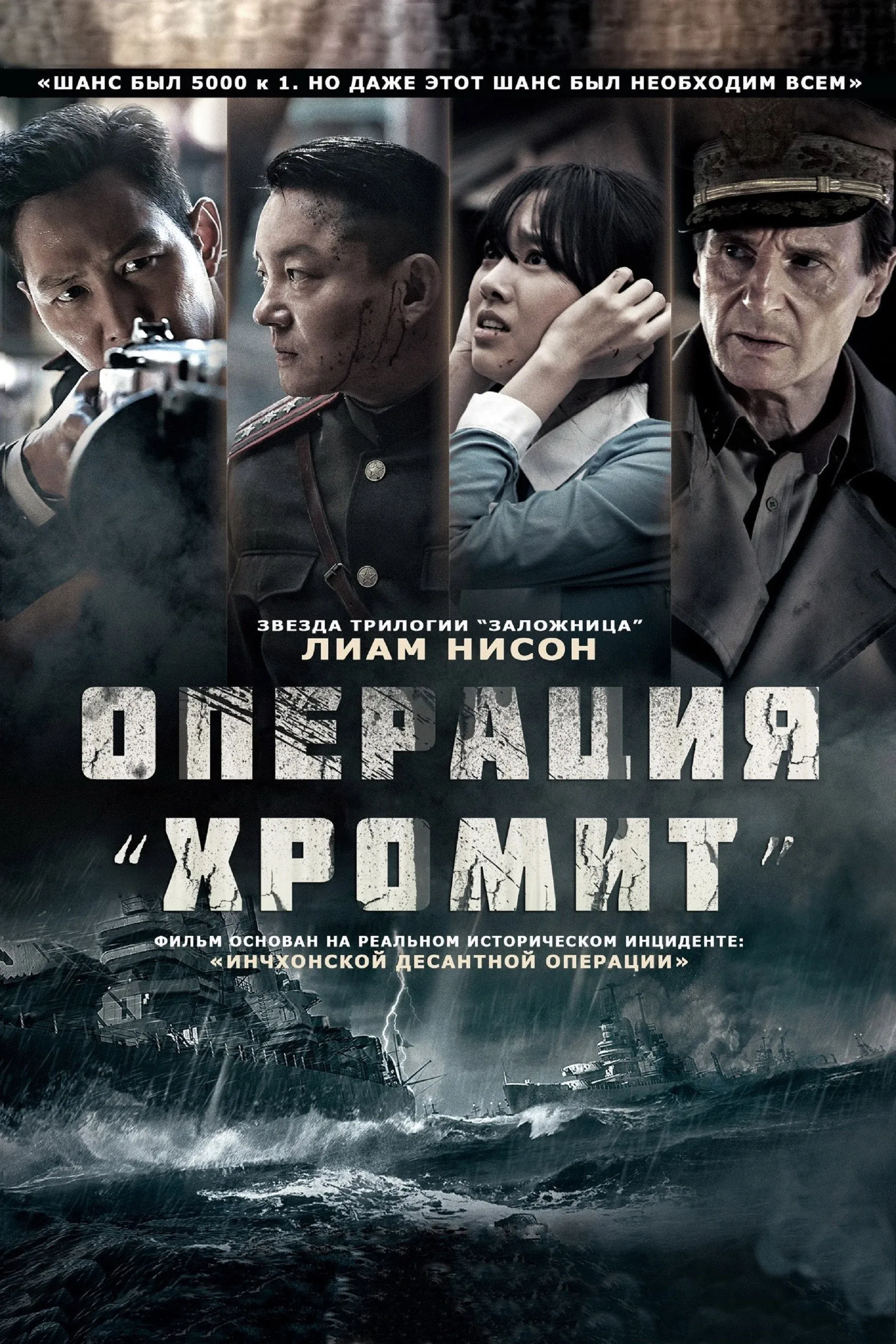 Постер фильма Операция «Хромит»