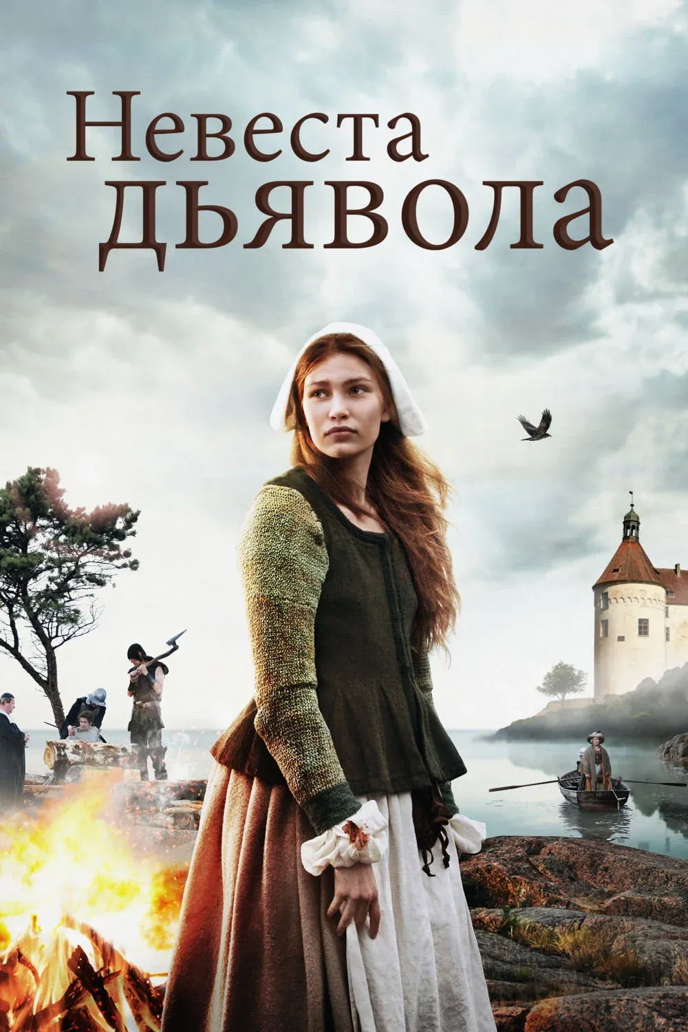Постер фильма Невеста дьявола