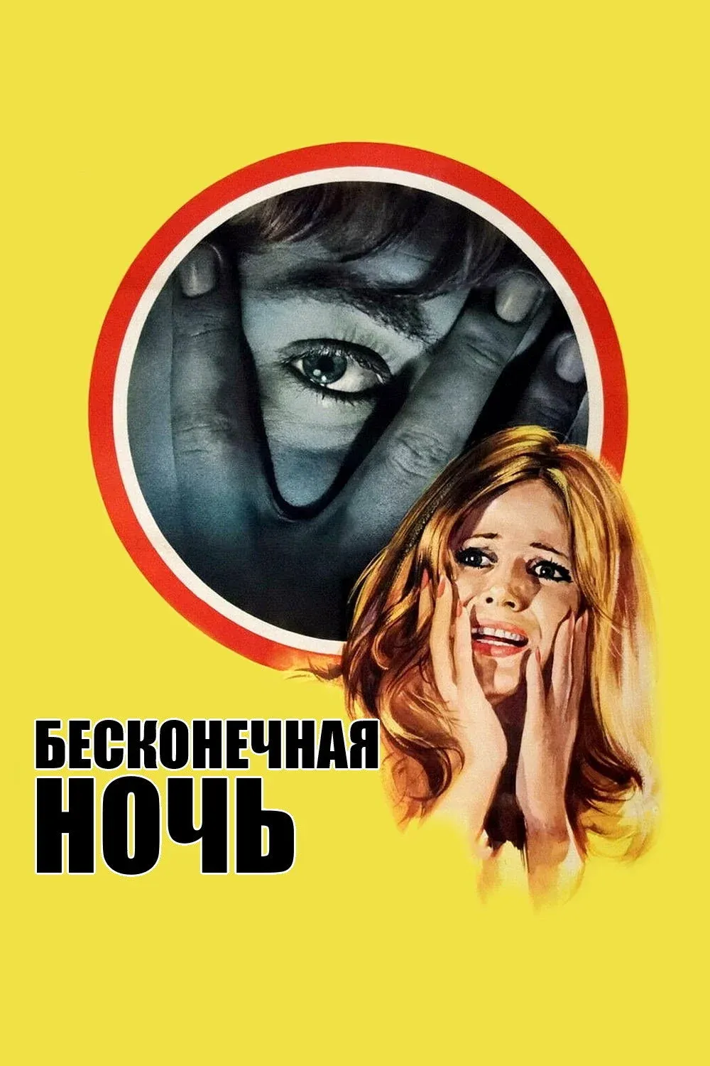 Постер фильма Бесконечная ночь