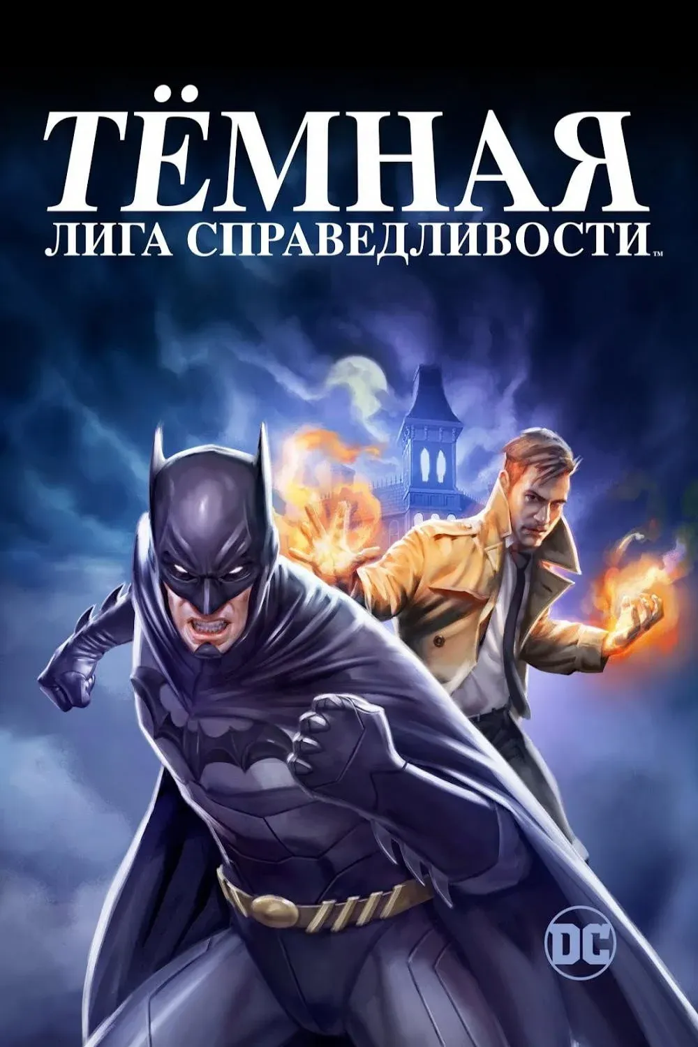 Постер фильма Тёмная Лига Справедливости