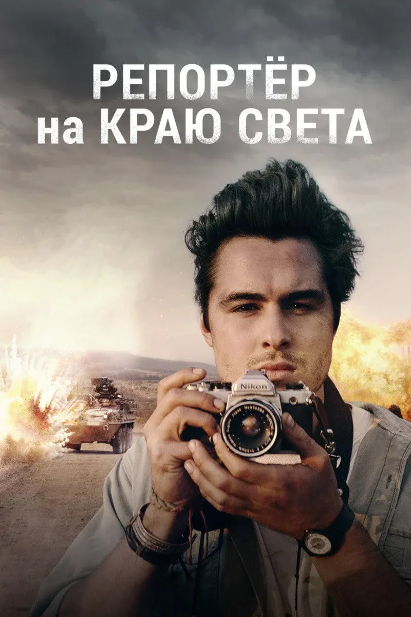 Постер фильма Репортер на краю света