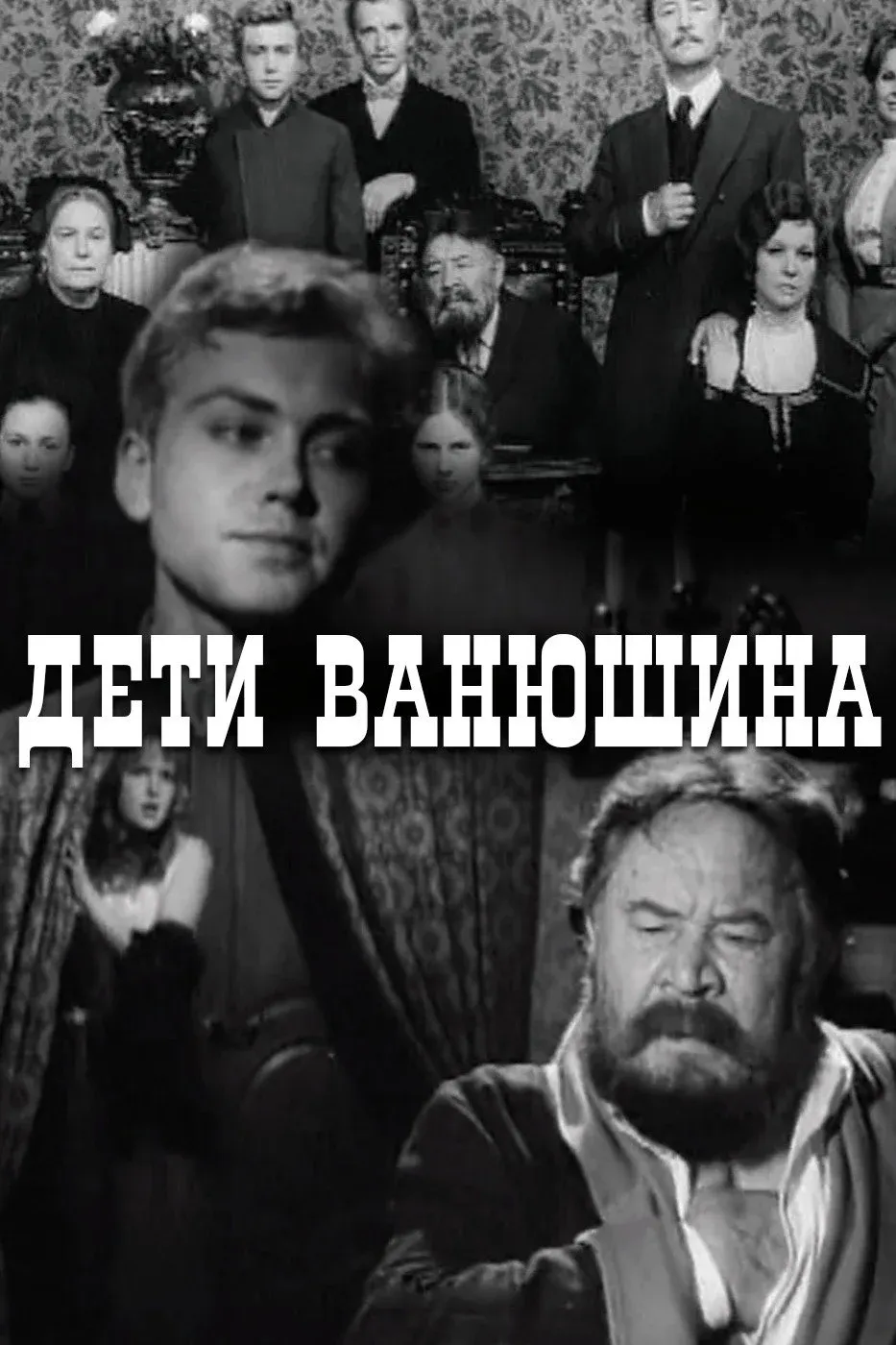 Постер фильма Дети Ванюшина