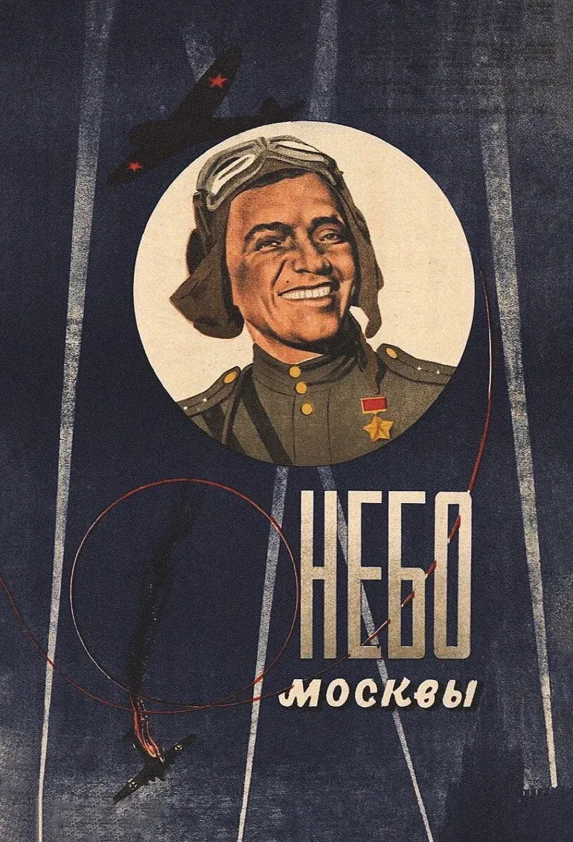 Постер фильма Небо Москвы