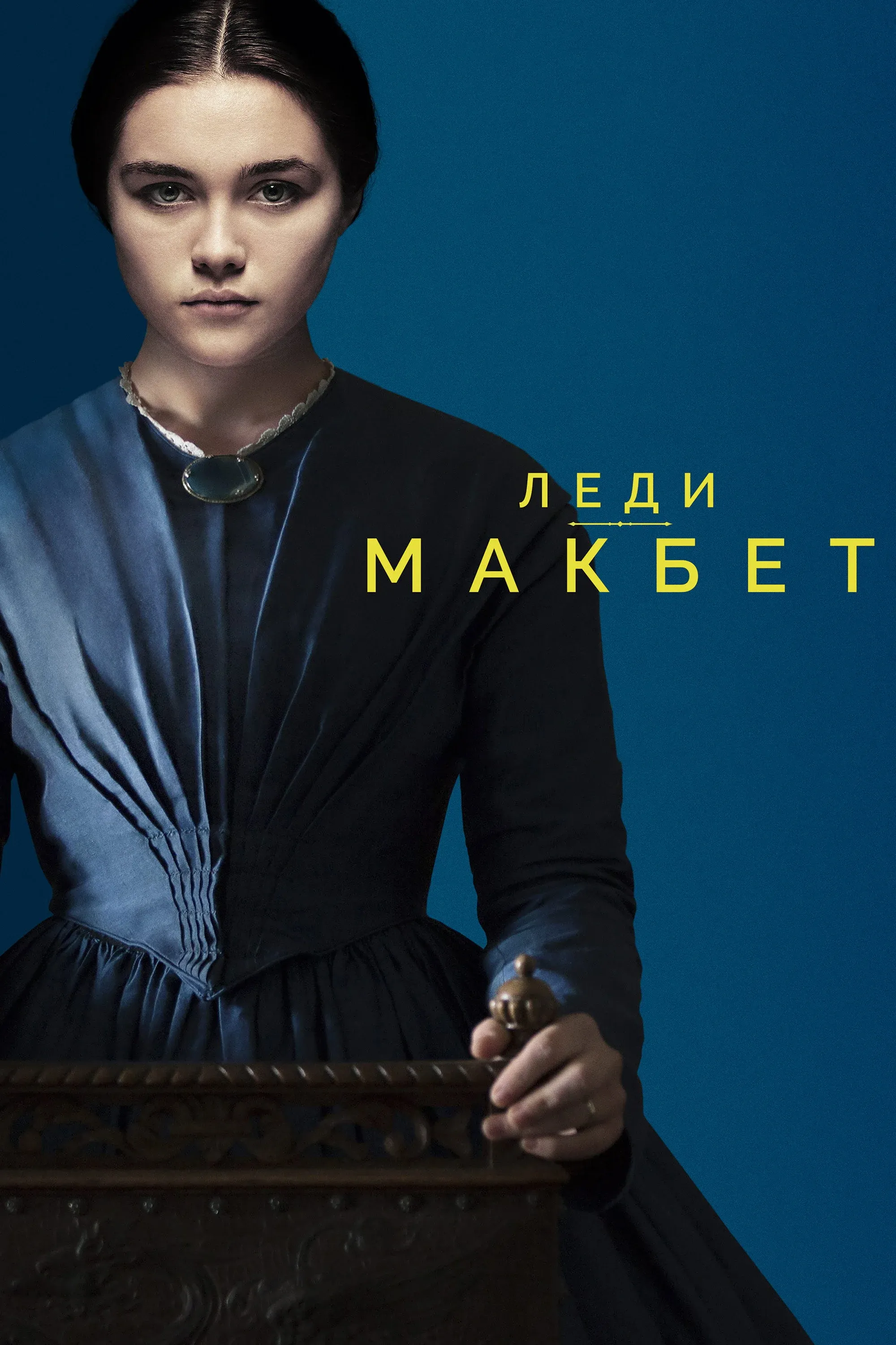 Постер фильма Леди Макбет