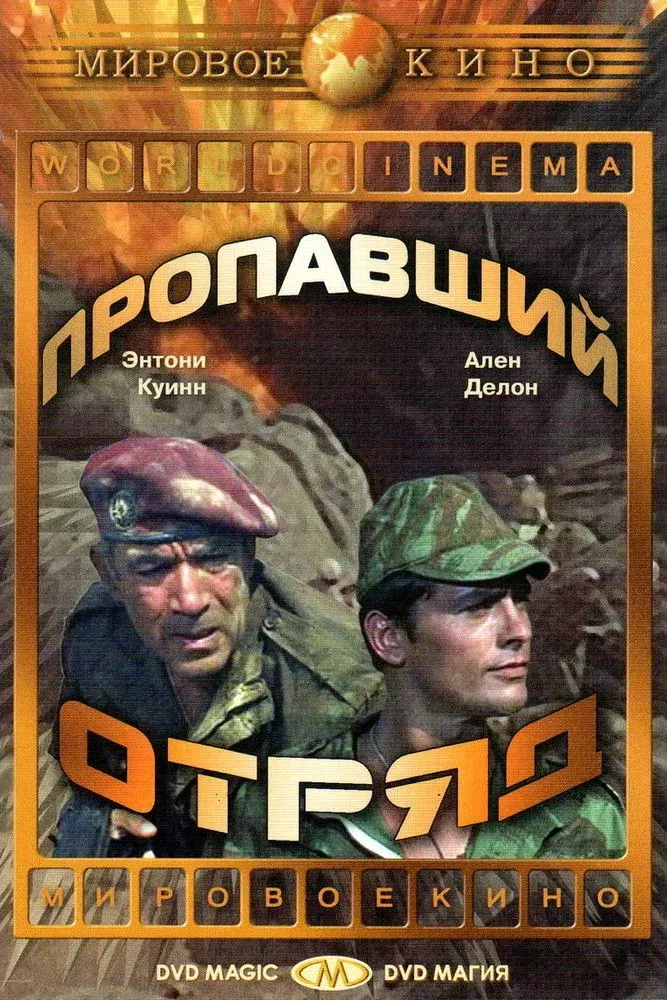 Постер фильма Пропавший отряд
