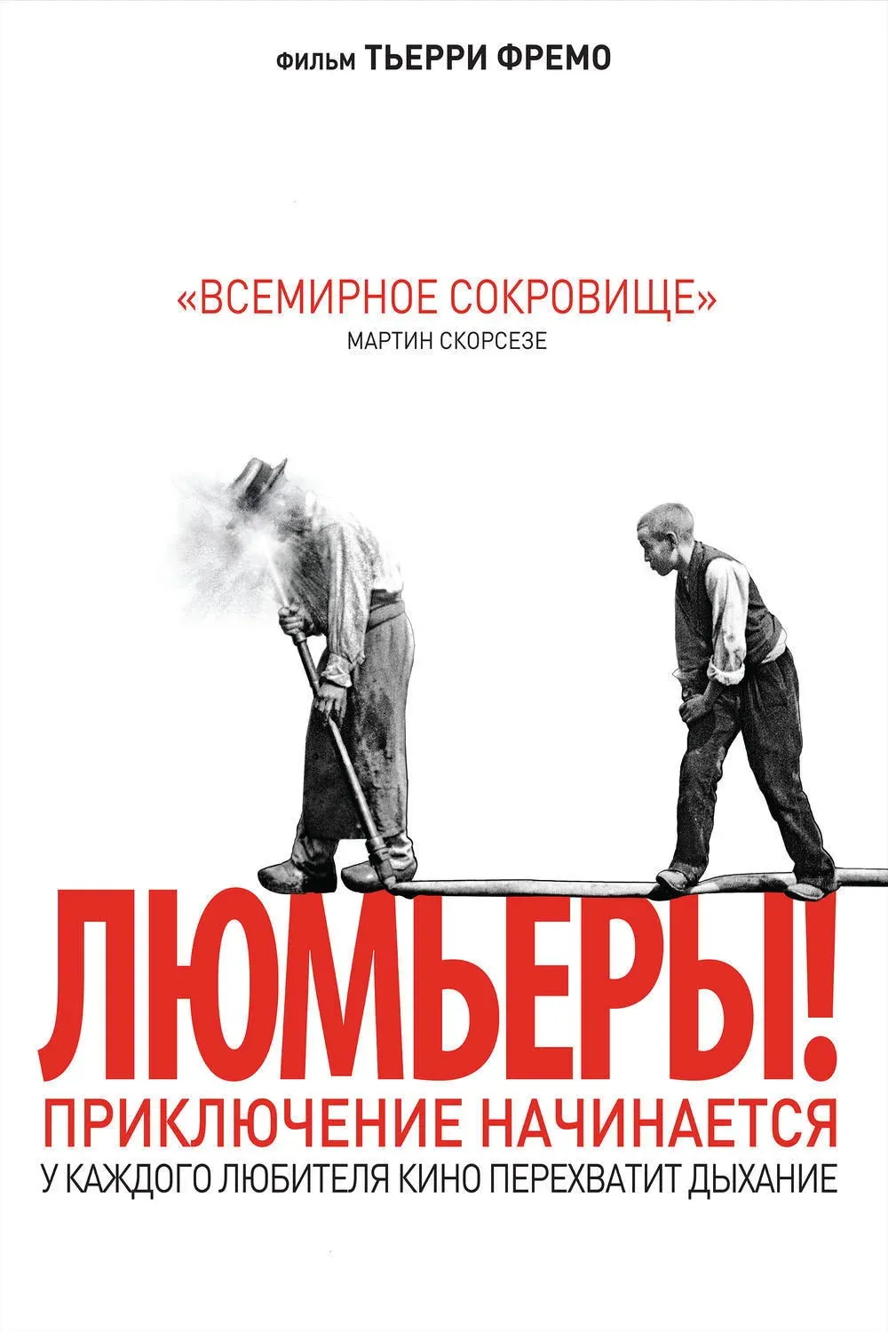 Постер фильма Люмьеры!