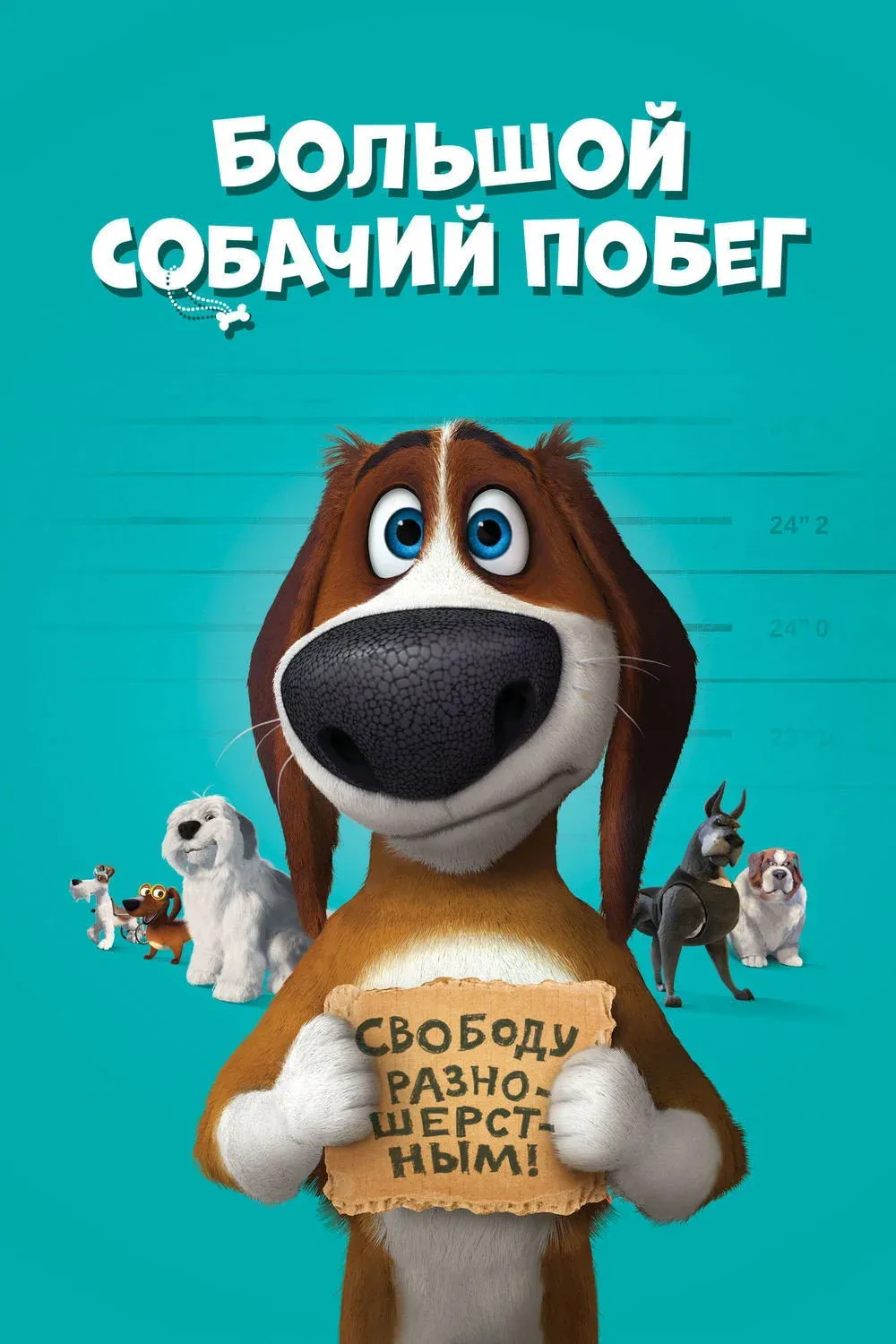 Постер фильма Большой собачий побег