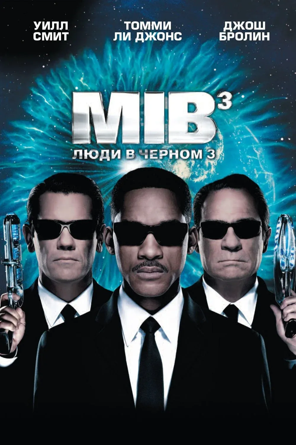 Постер фильма Люди в чёрном 3