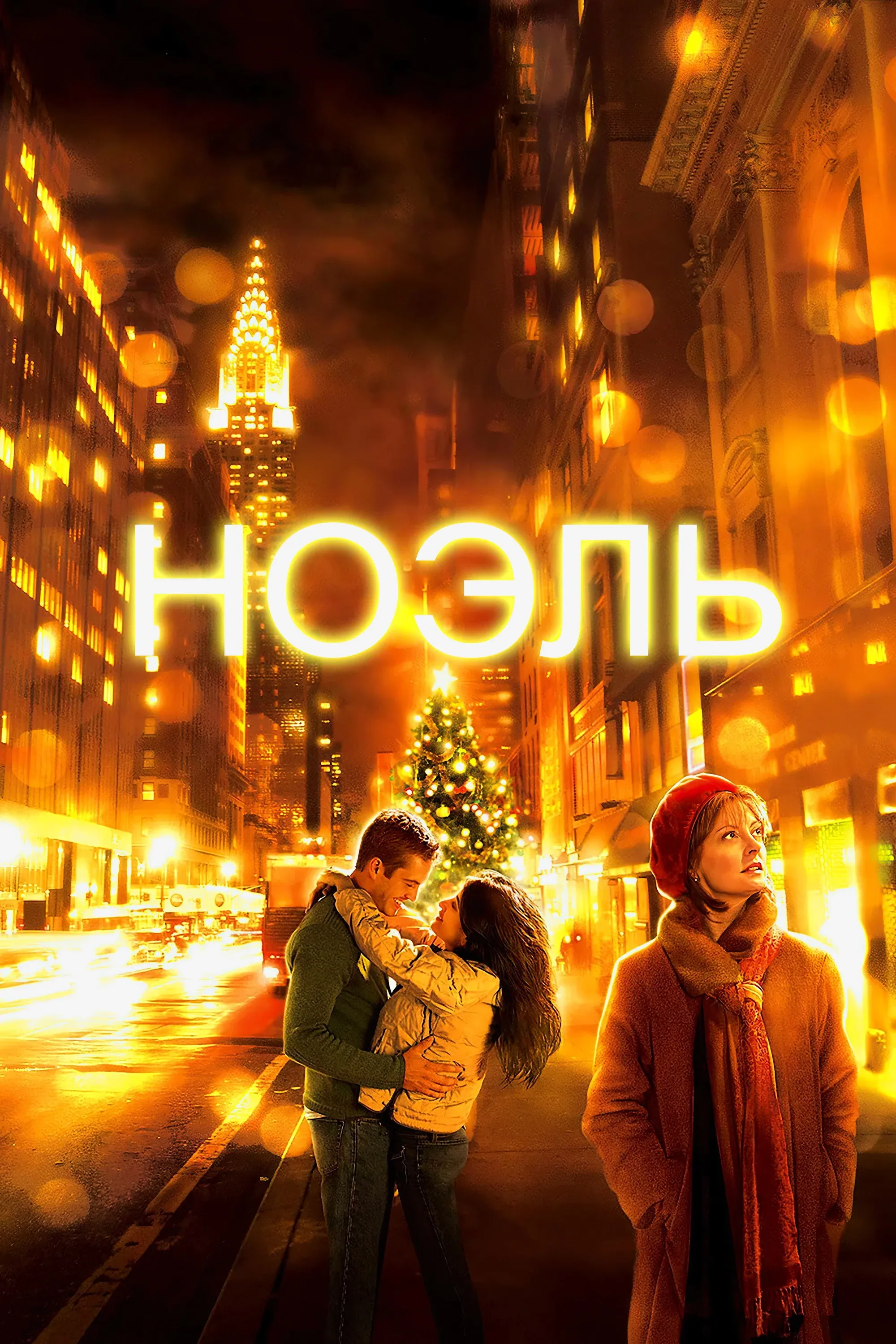 Постер фильма Ноэль