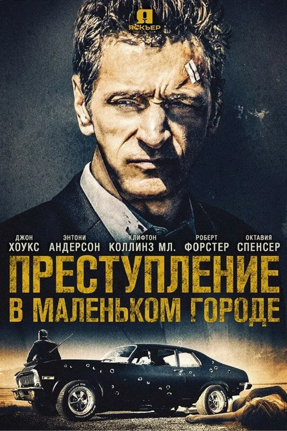 Постер фильма Преступление в маленьком городе