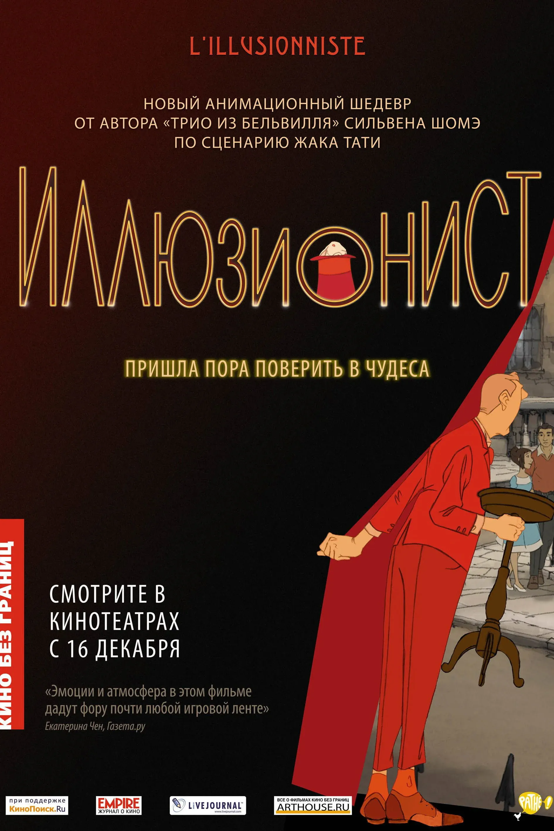 Постер фильма Иллюзионист