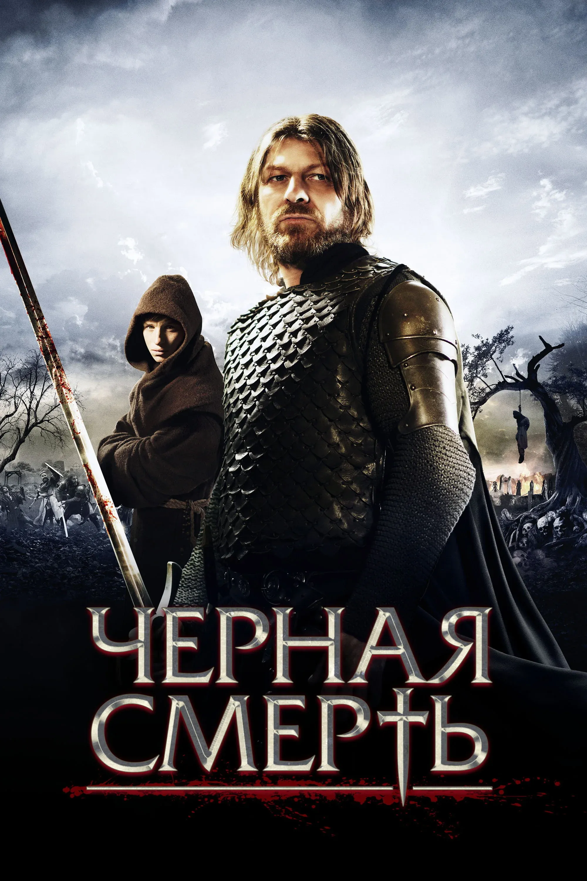 Постер фильма Черная смерть