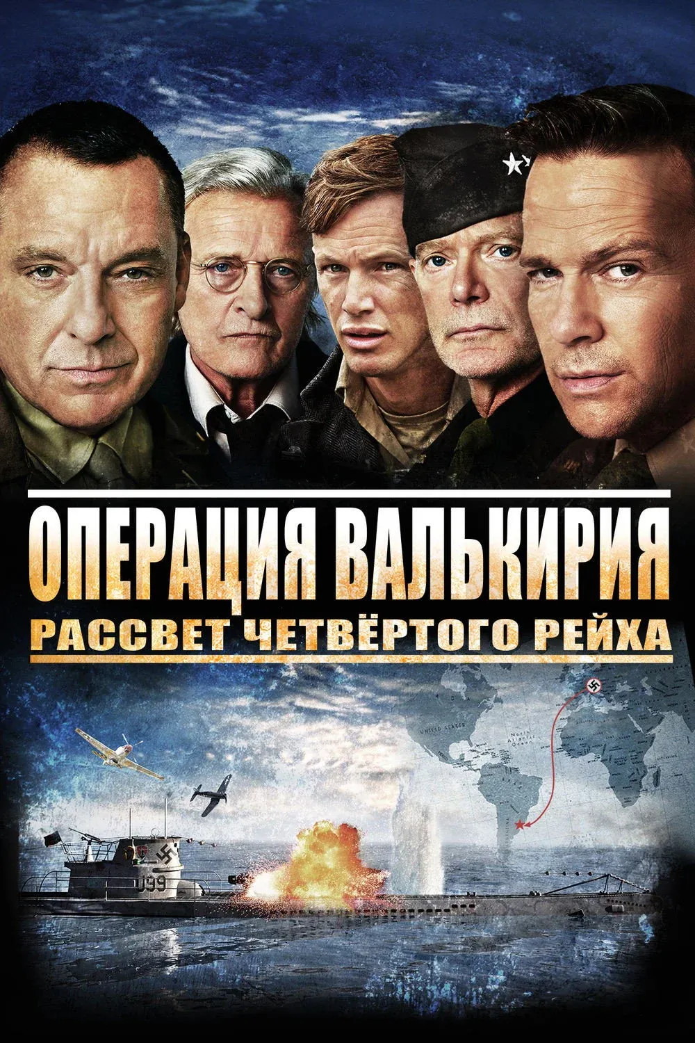 Постер фильма Операция Валькирия: рассвет Четвёртого рейха