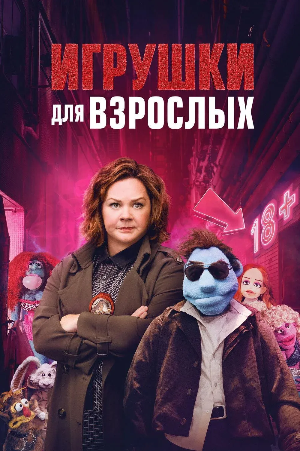 Постер фильма Игрушки для взрослых