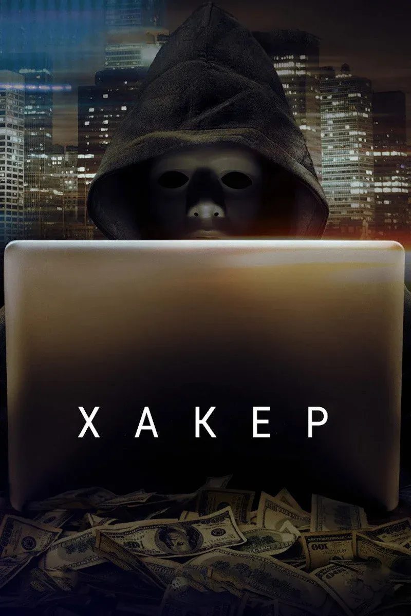 Постер фильма Хакер