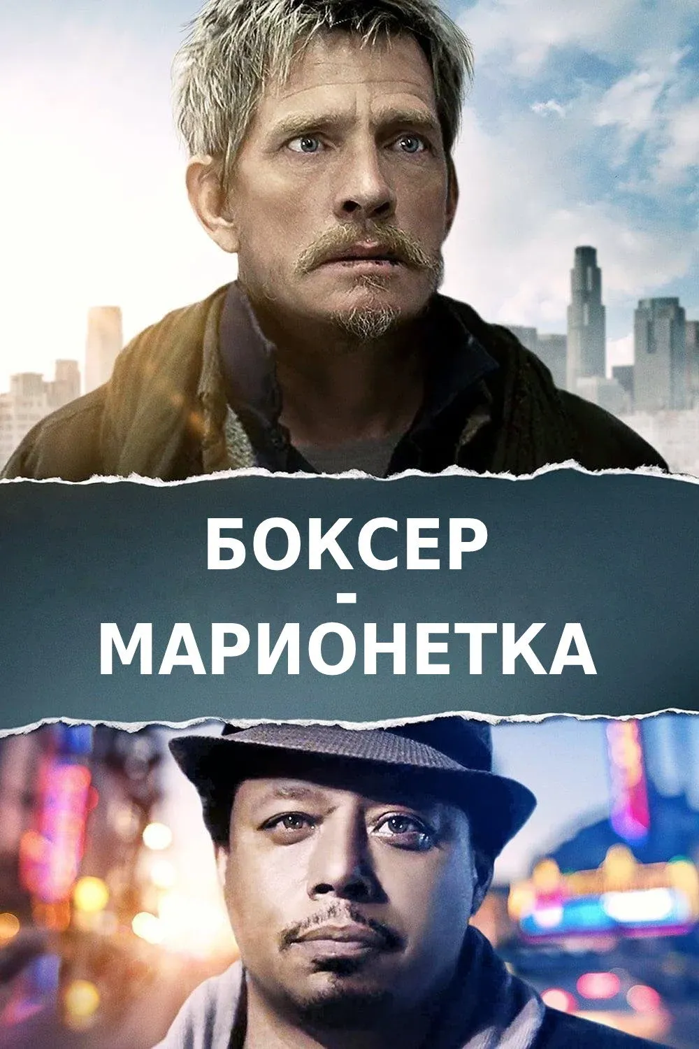 Постер фильма Боксер-марионетка