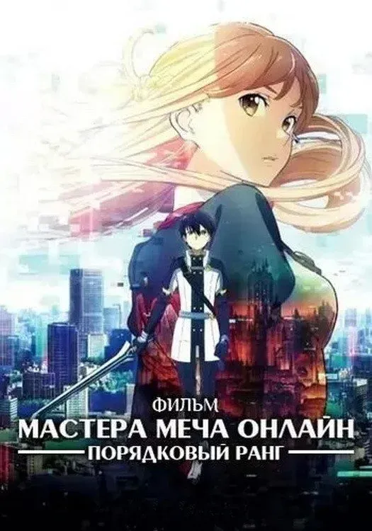 Постер фильма Мастера меча онлайн: Порядковый ранг