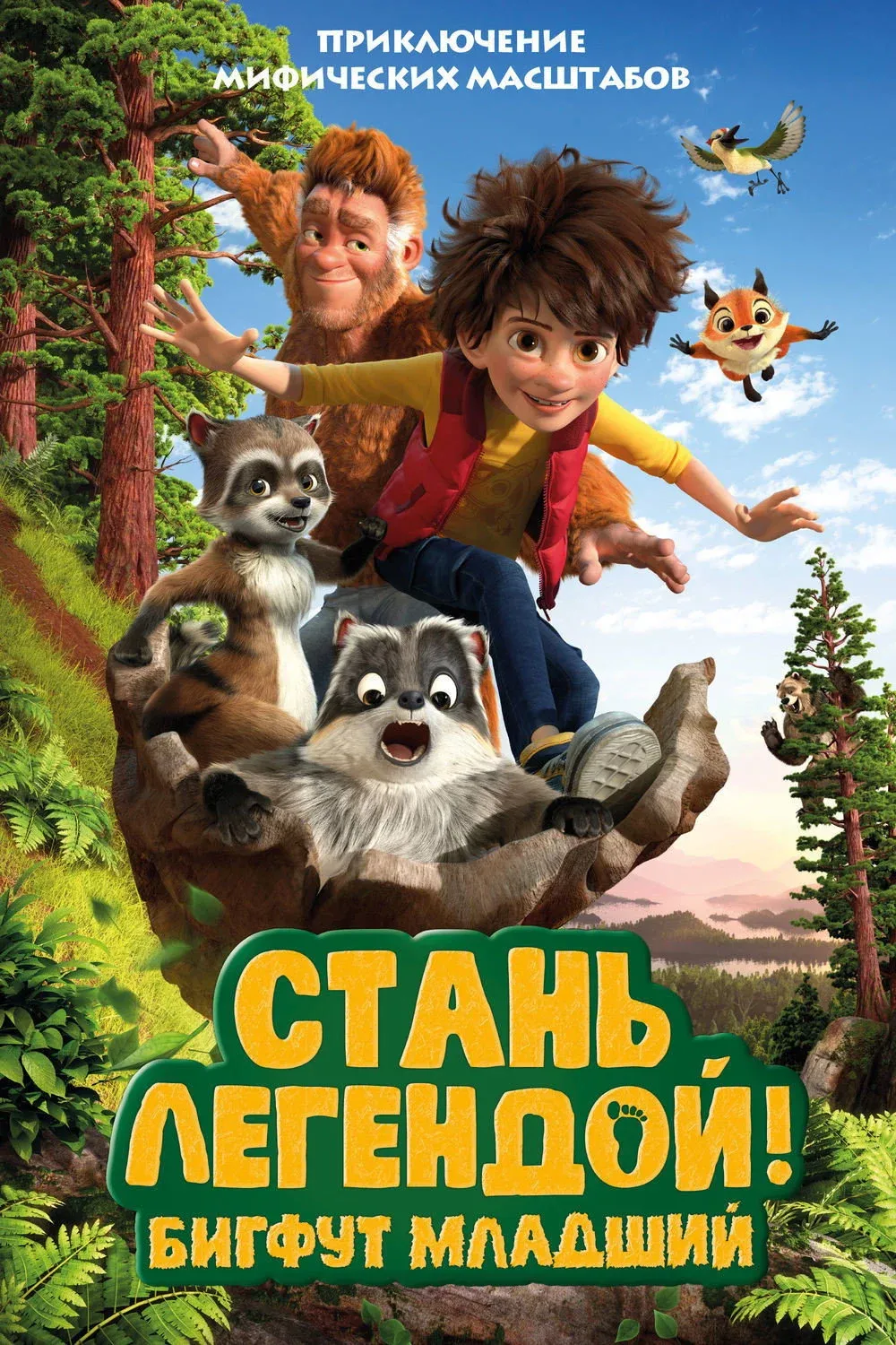 Постер фильма Стань Легендой! Бигфут младший