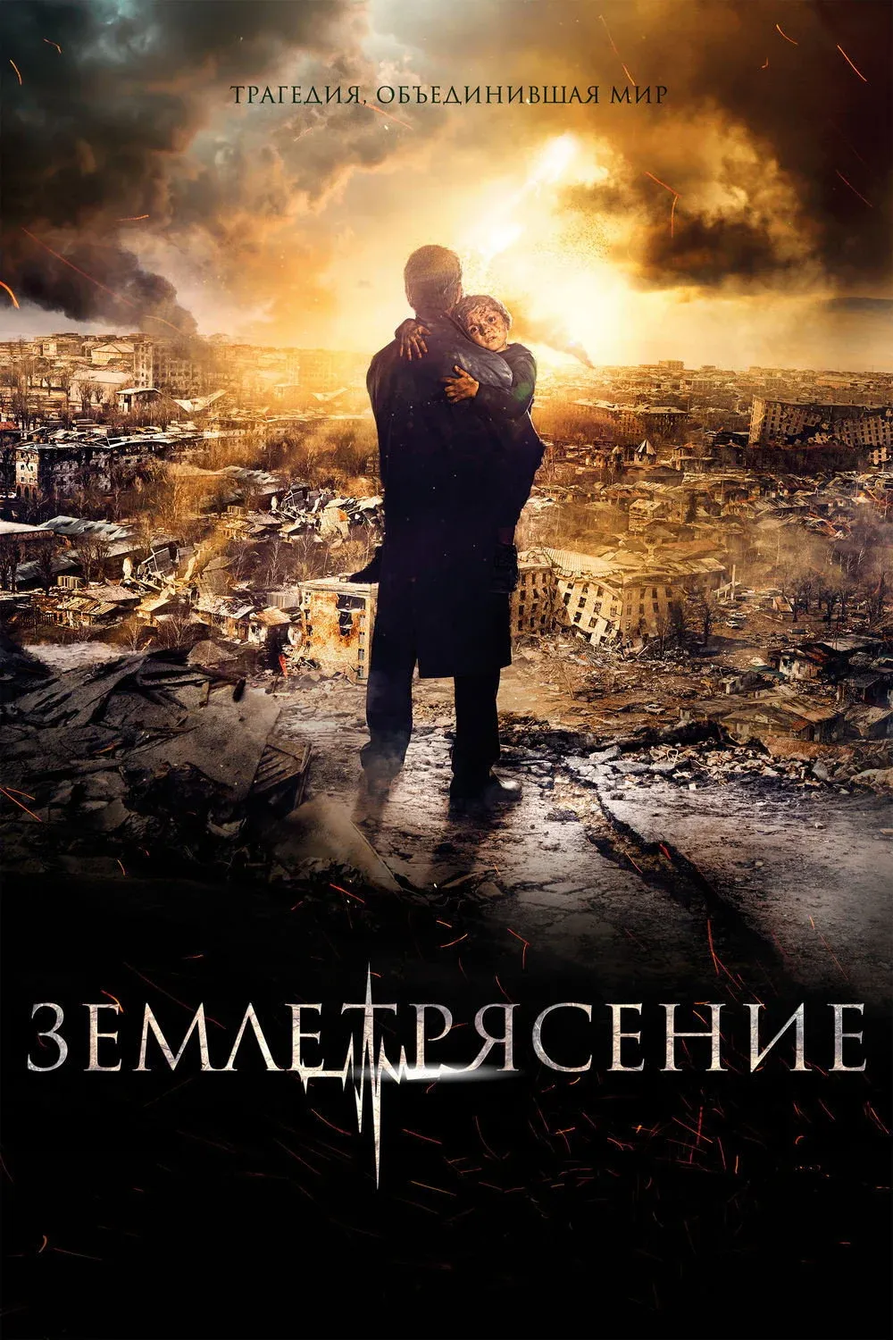 Постер фильма Землетрясение