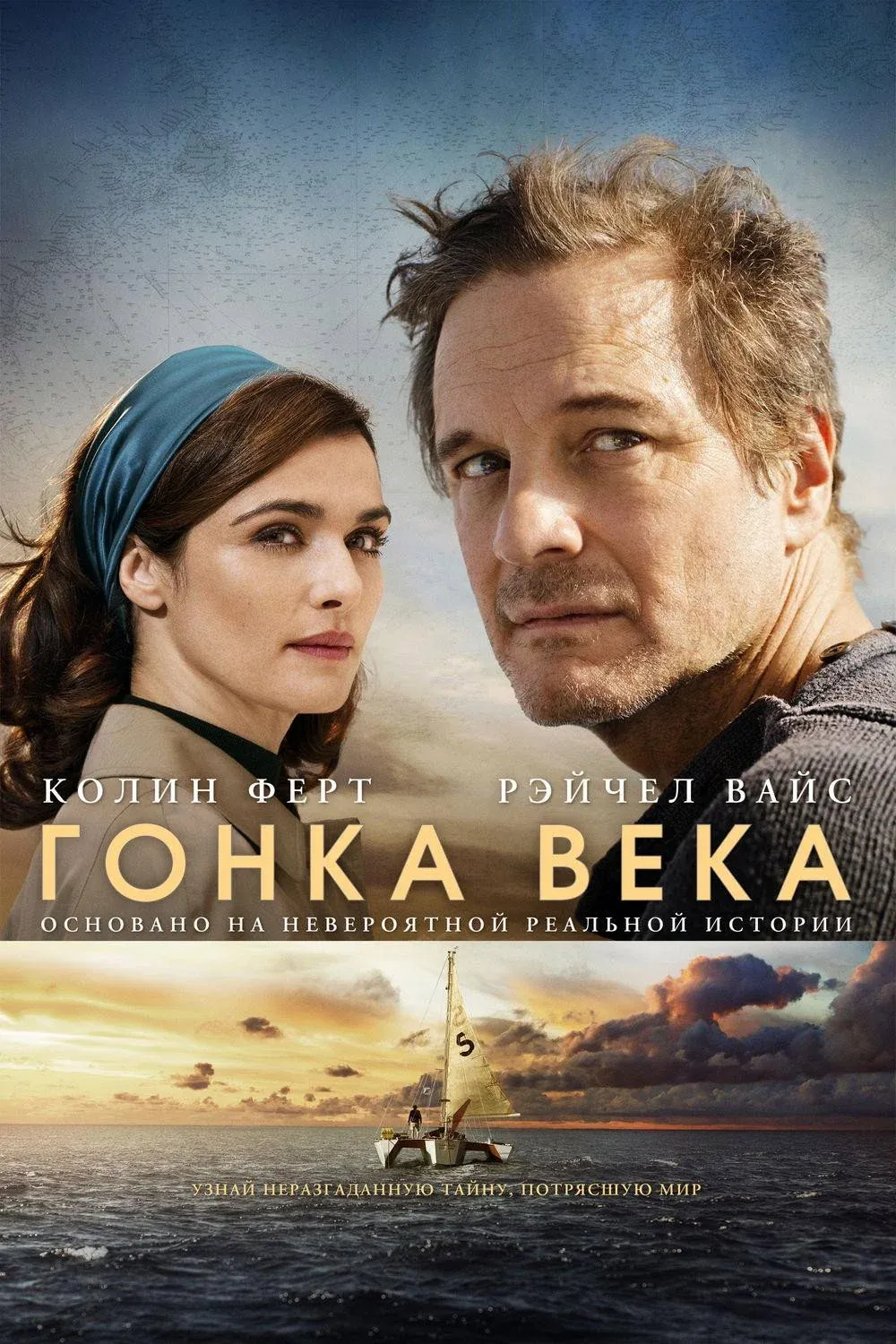 Постер фильма Гонка века