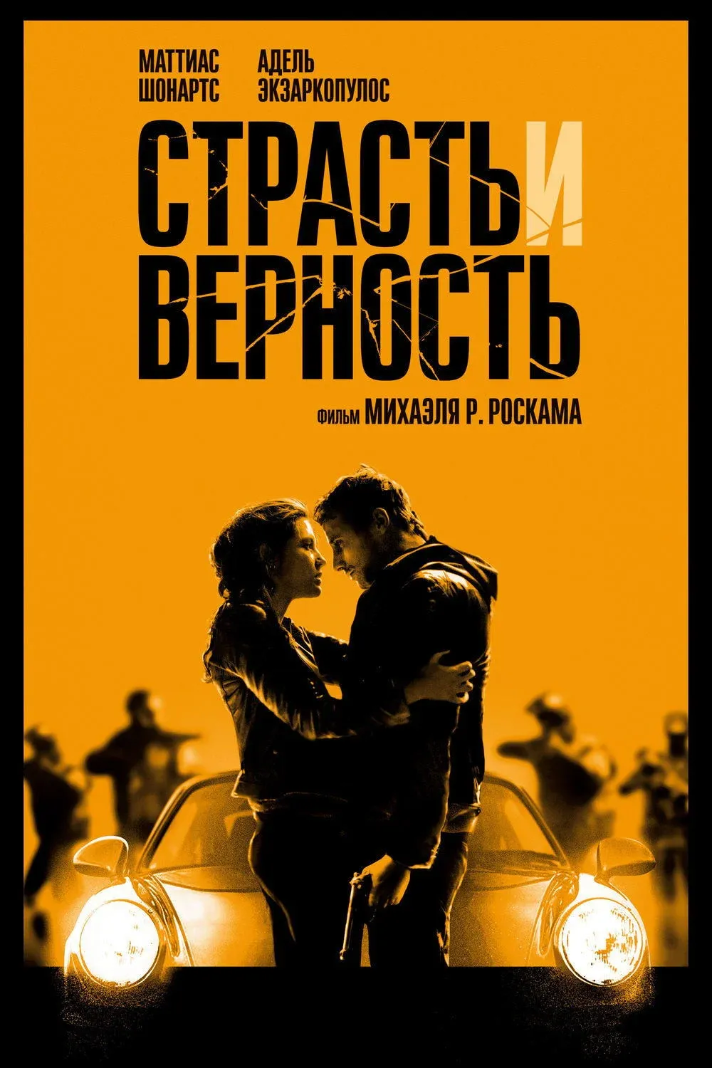 Постер фильма Страсть и верность