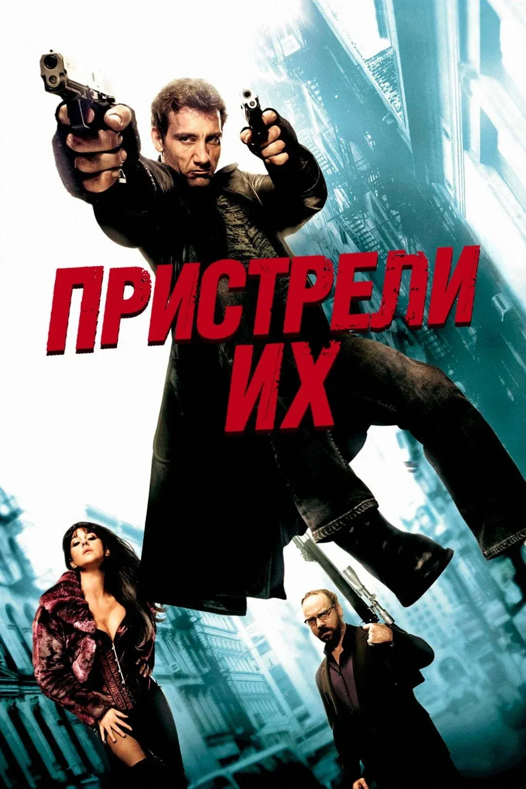 Постер фильма Пристрели их